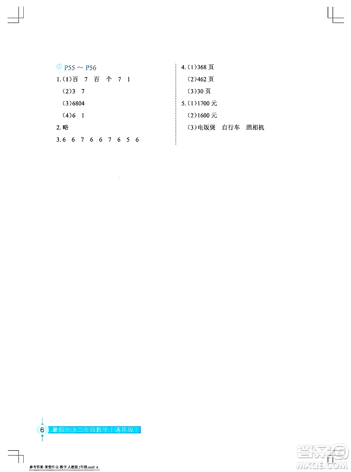 長(zhǎng)江少年兒童出版社2024年暑假作業(yè)二年級(jí)數(shù)學(xué)通用版答案