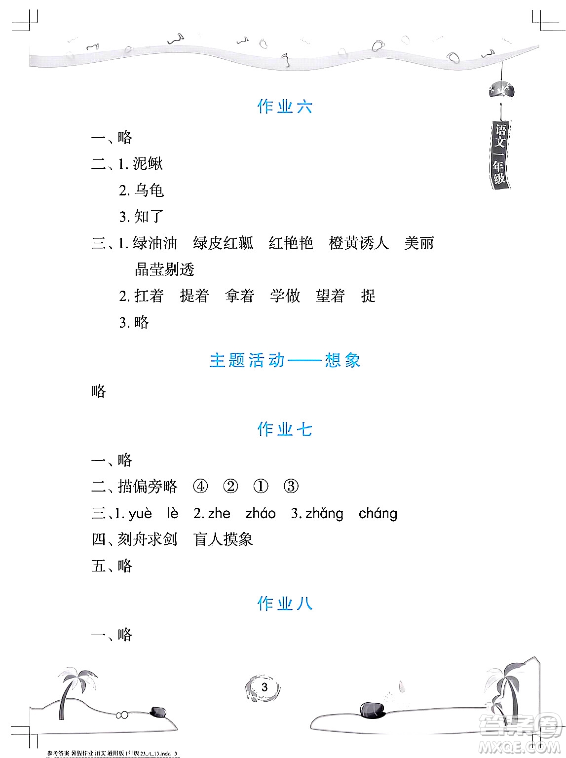 長江少年兒童出版社2024年暑假作業(yè)一年級語文通用版答案