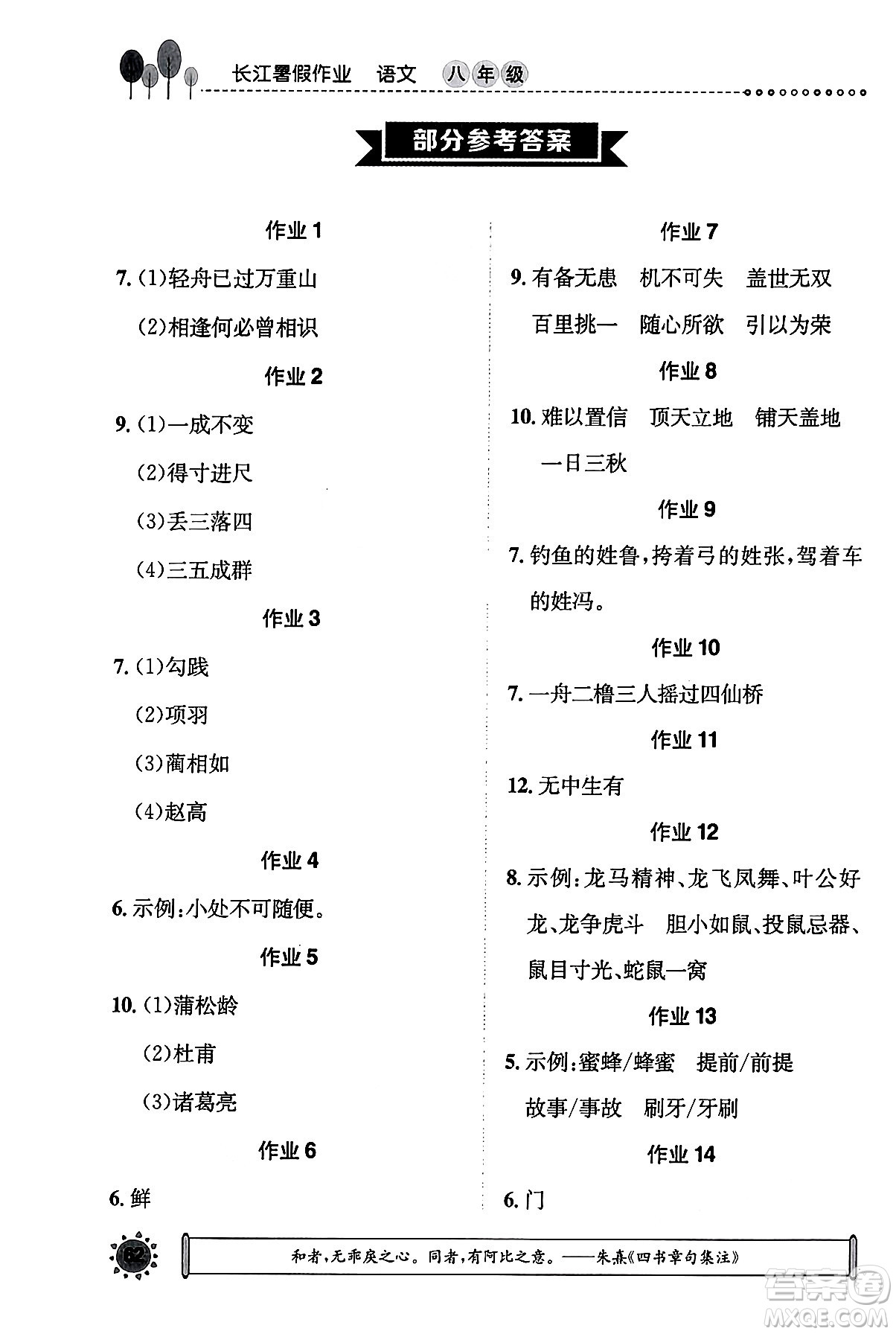 崇文書局2024年長江暑假作業(yè)八年級語文通用版答案