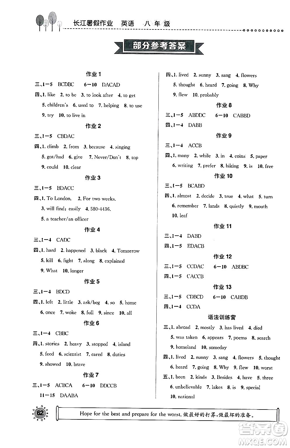崇文書局2024年長江暑假作業(yè)八年級(jí)英語通用版答案