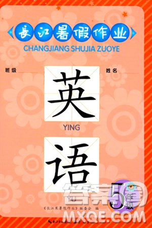 崇文書局2024年長江暑假作業(yè)五年級英語通用版答案