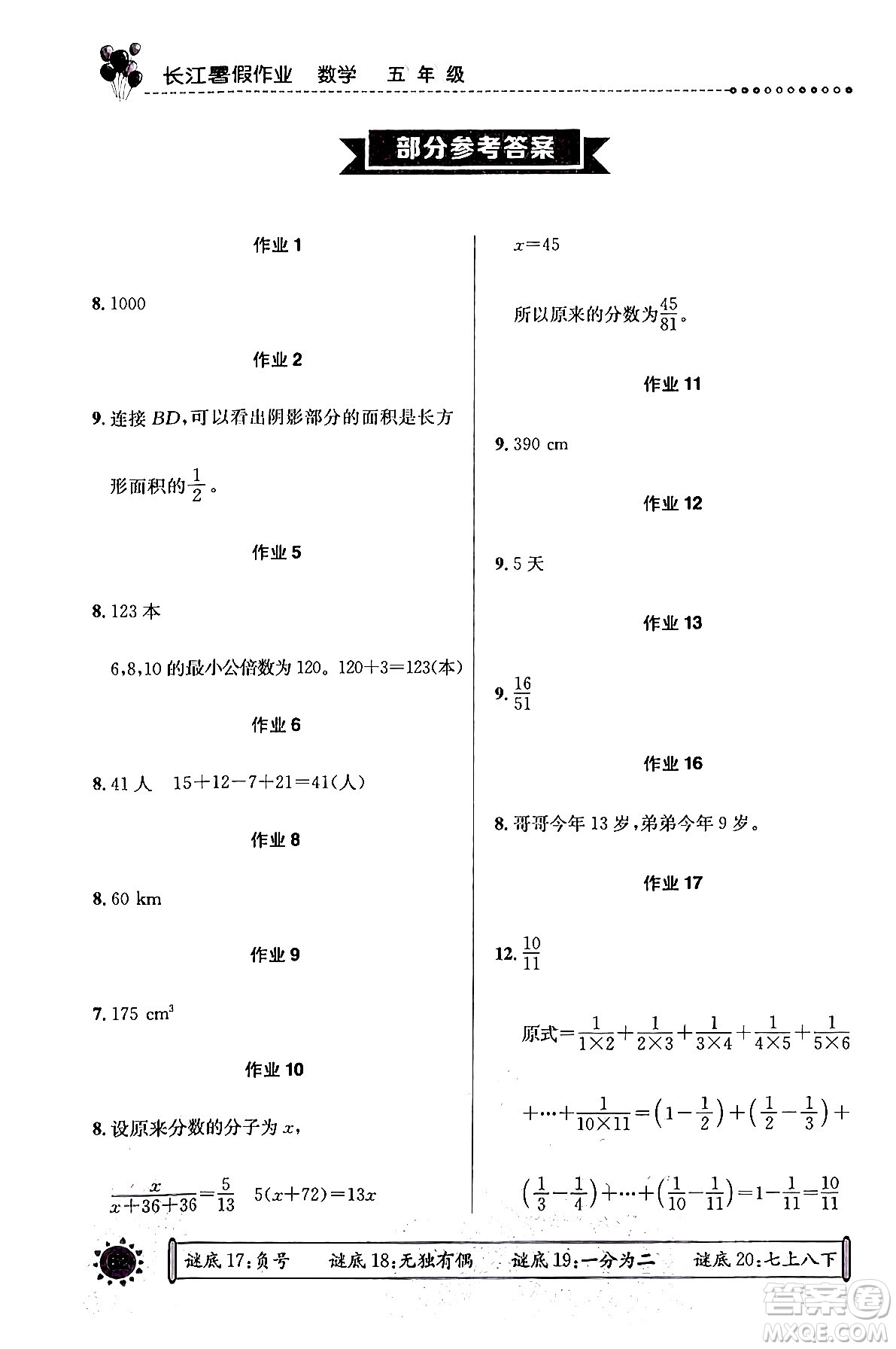 崇文書局2024年長江暑假作業(yè)五年級數(shù)學通用版答案