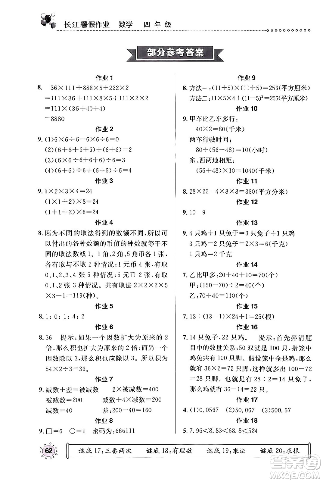 崇文書局2024年長江暑假作業(yè)四年級數(shù)學通用版答案