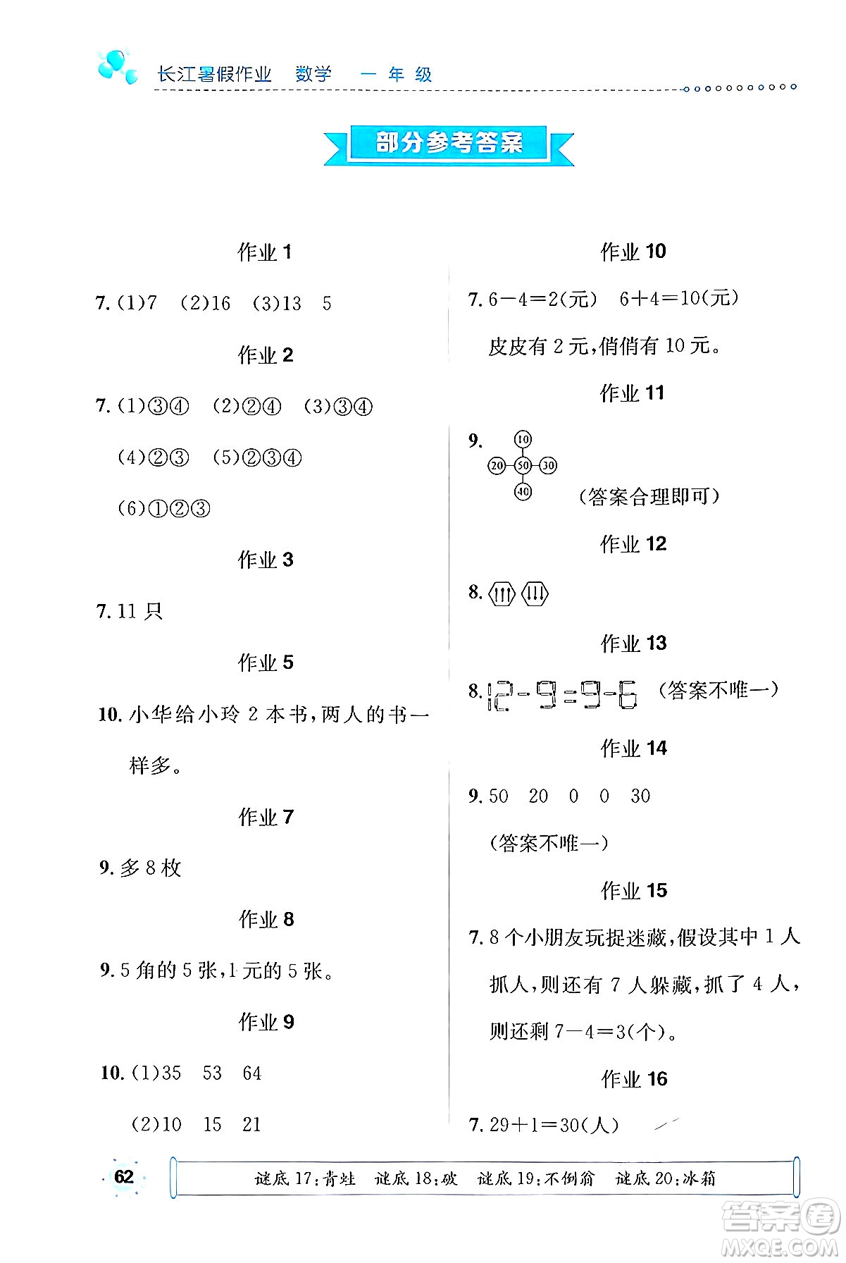 崇文書局2024年長江暑假作業(yè)一年級數(shù)學通用版答案