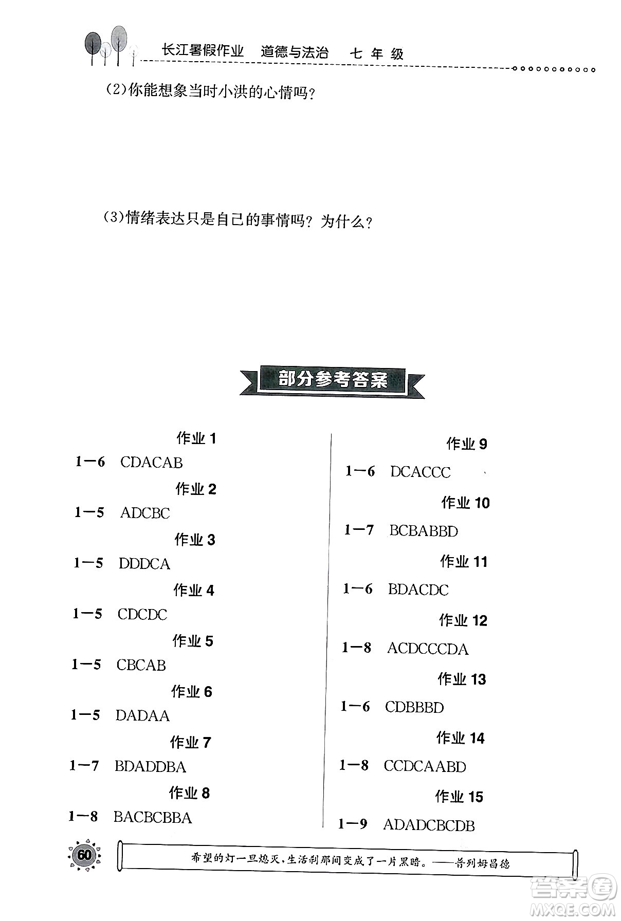 崇文書局2024年長江暑假作業(yè)七年級道德與法治通用版答案
