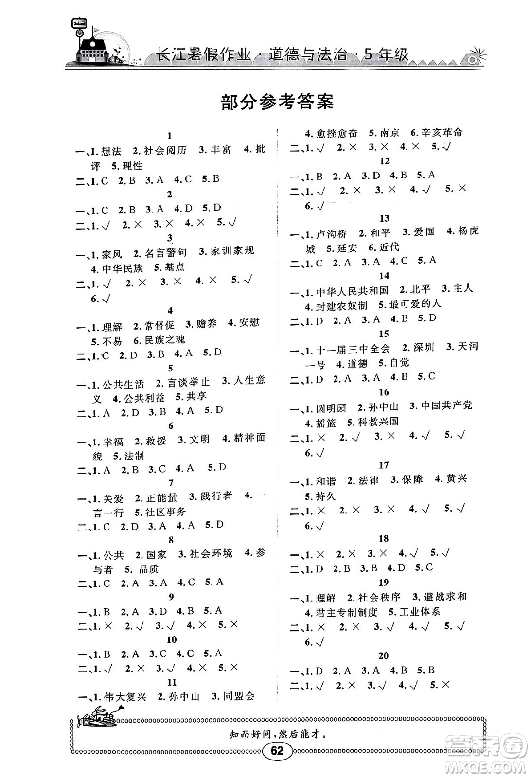 崇文書局2024年長(zhǎng)江暑假作業(yè)五年級(jí)道德與法治通用版答案
