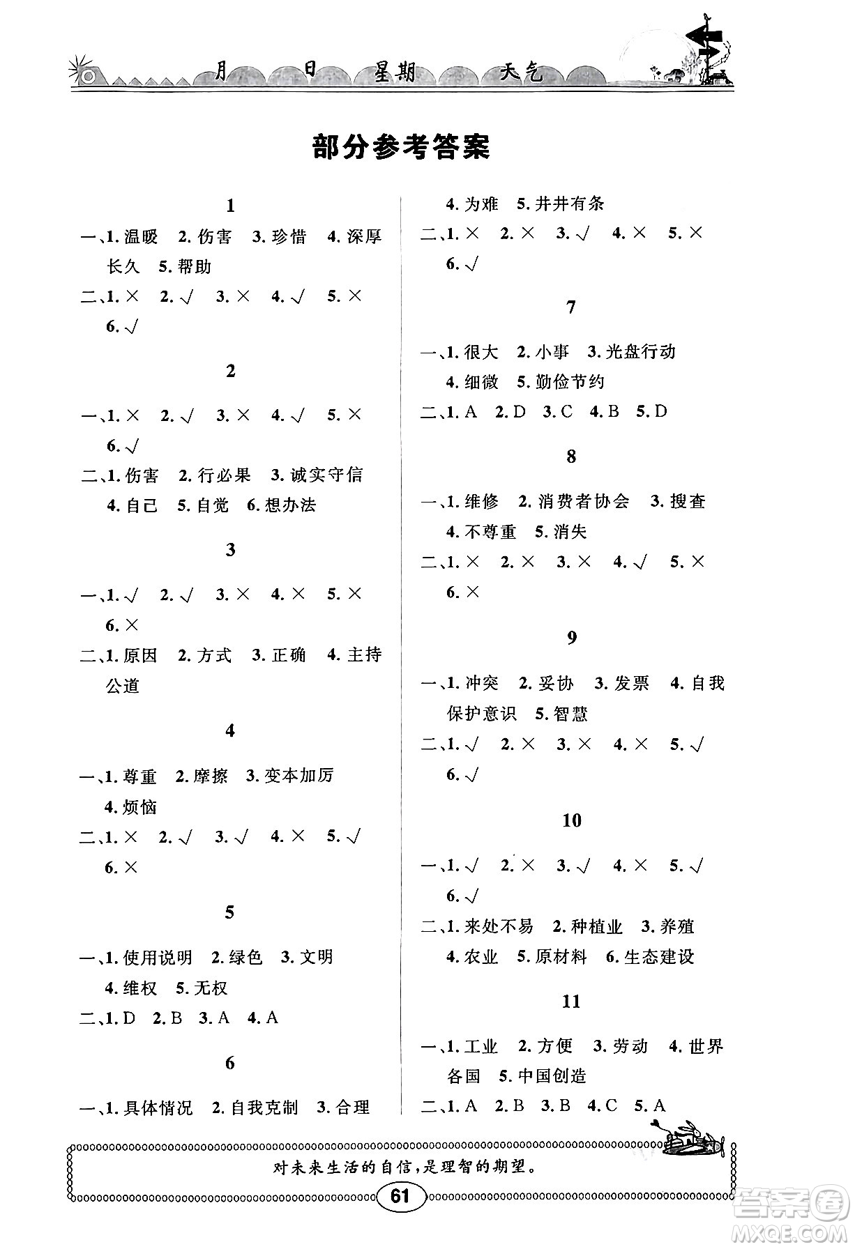 崇文書局2024年長(zhǎng)江暑假作業(yè)四年級(jí)道德與法治通用版答案