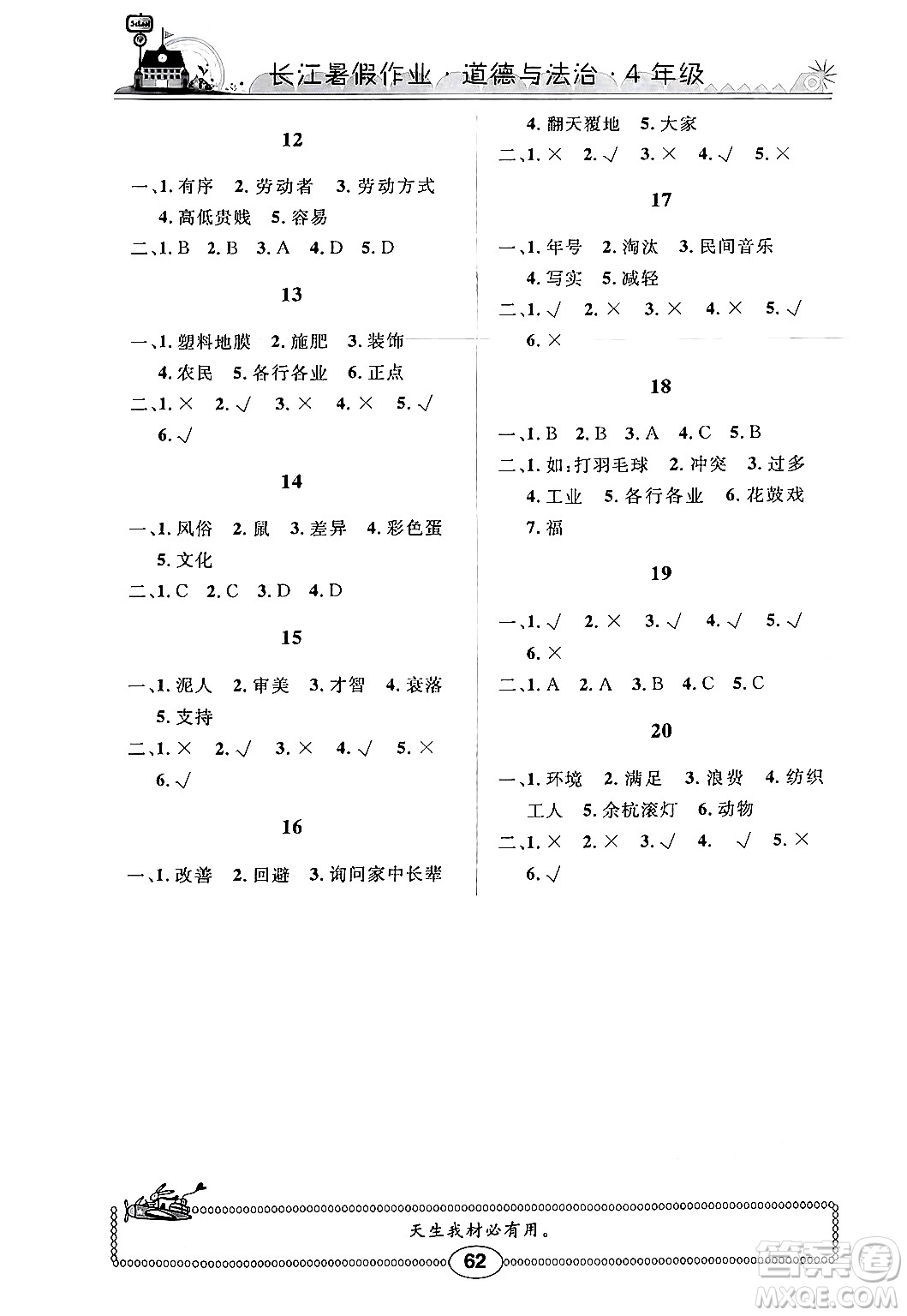 崇文書局2024年長(zhǎng)江暑假作業(yè)四年級(jí)道德與法治通用版答案