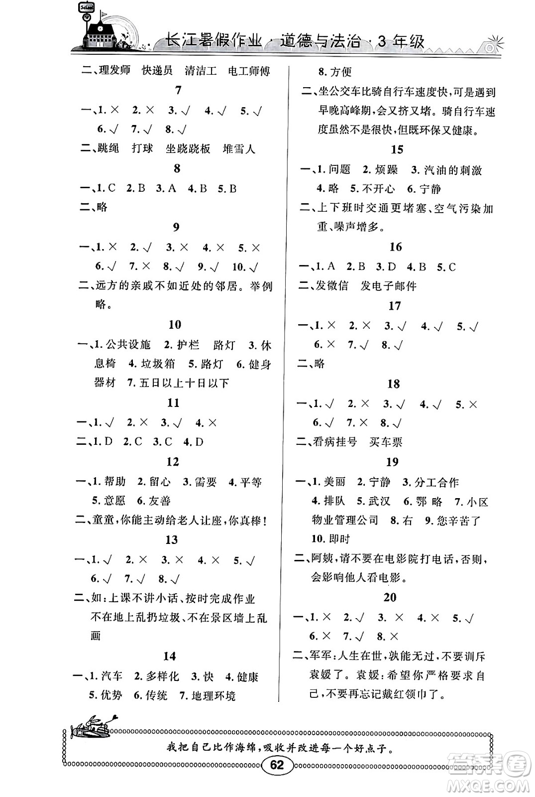 崇文書局2024年長江暑假作業(yè)三年級道德與法治通用版答案