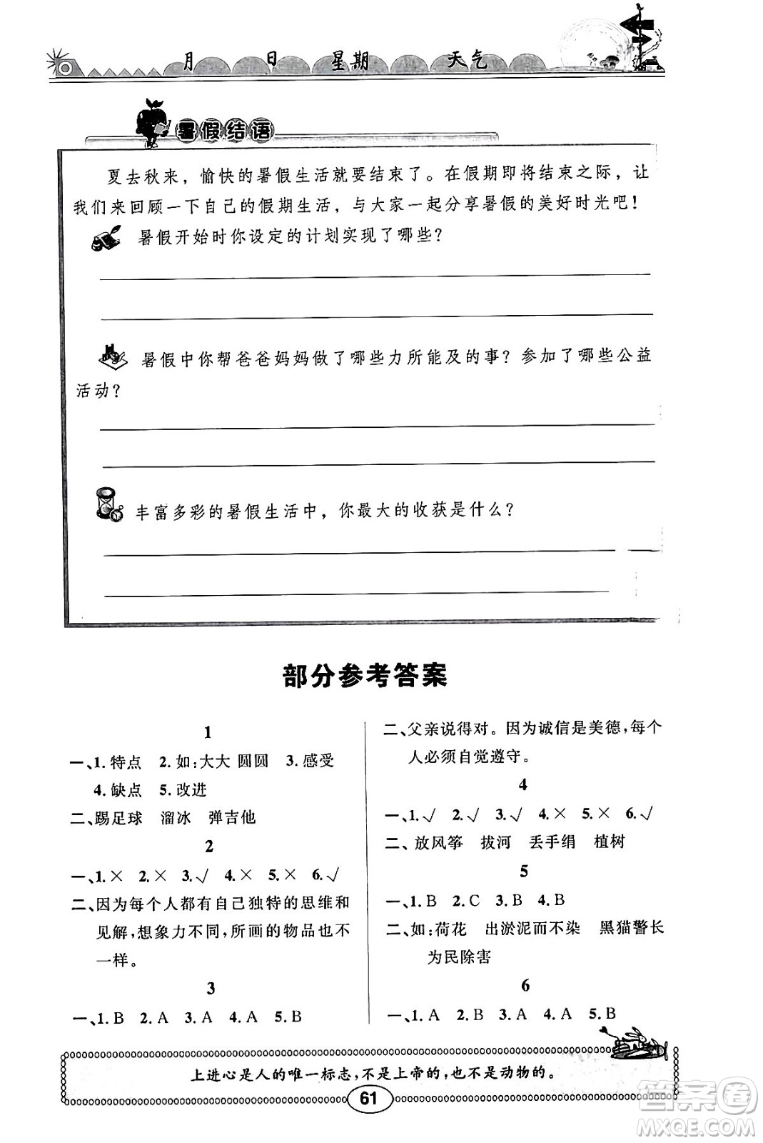 崇文書局2024年長江暑假作業(yè)三年級道德與法治通用版答案
