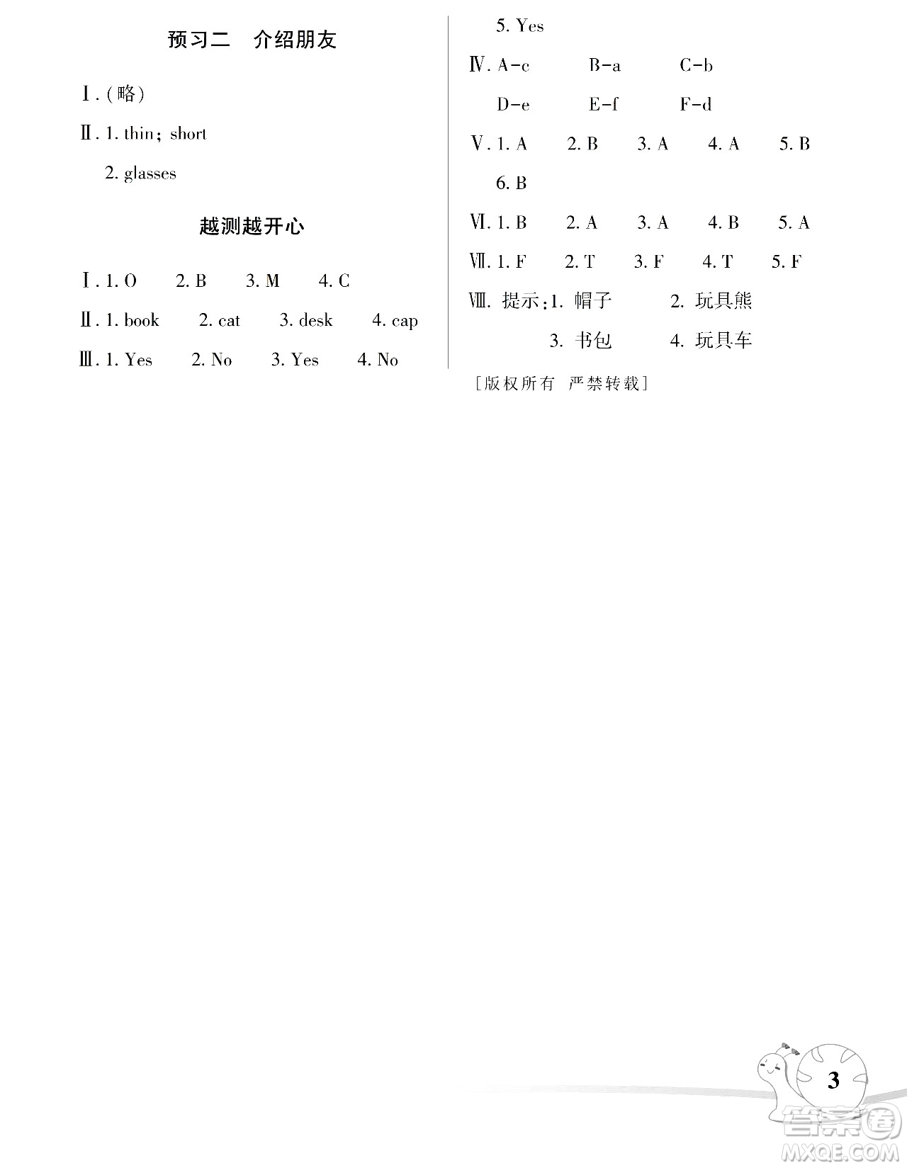 湖南師范大學(xué)出版社2024年暑假學(xué)習(xí)與生活假日知新三年級(jí)英語(yǔ)人教版答案