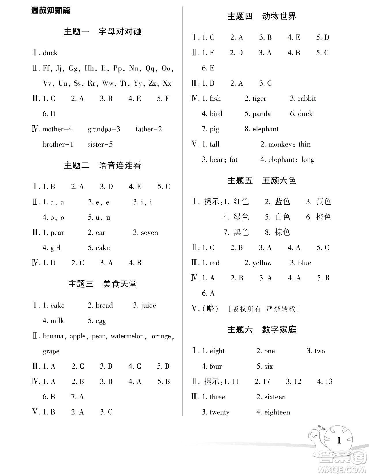 湖南師范大學(xué)出版社2024年暑假學(xué)習(xí)與生活假日知新三年級(jí)英語(yǔ)人教版答案