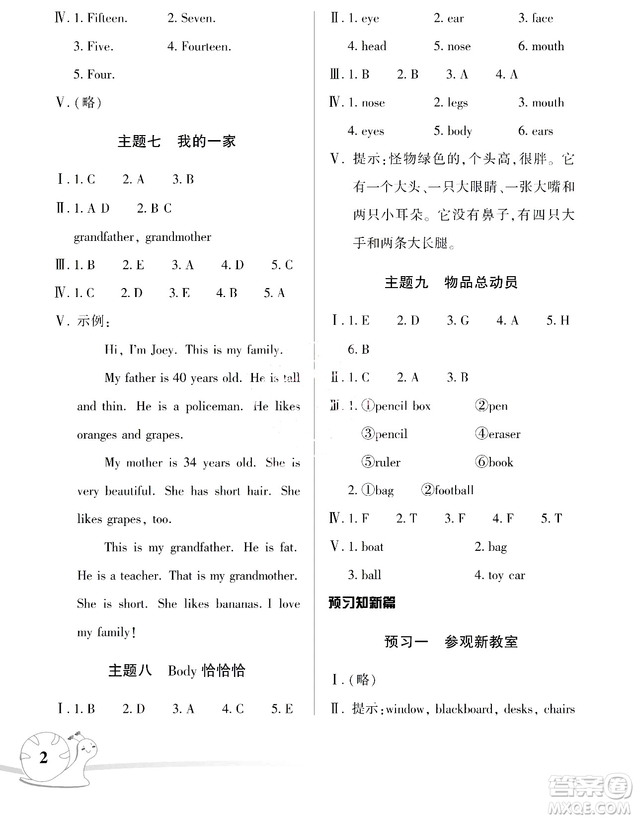 湖南師范大學(xué)出版社2024年暑假學(xué)習(xí)與生活假日知新三年級(jí)英語(yǔ)人教版答案