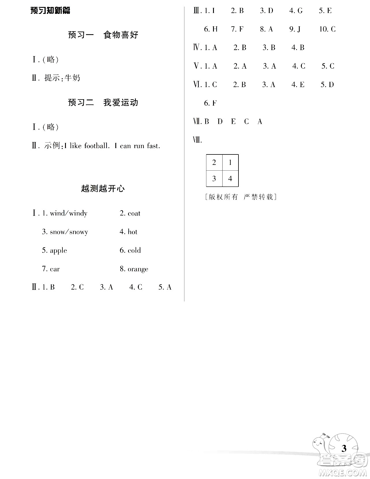 湖南師范大學出版社2024年暑假學習與生活假日知新三年級英語湘少版答案