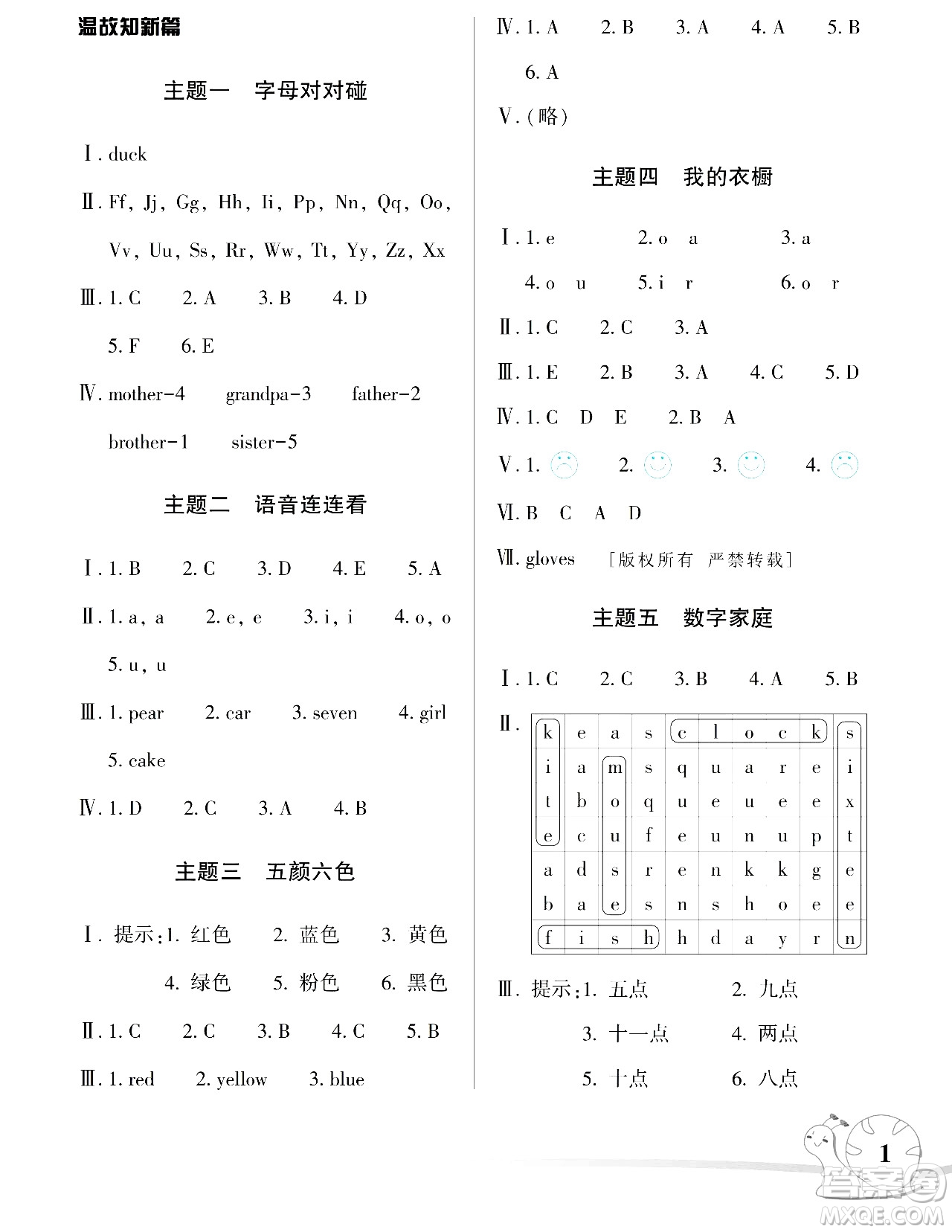 湖南師范大學出版社2024年暑假學習與生活假日知新三年級英語湘少版答案