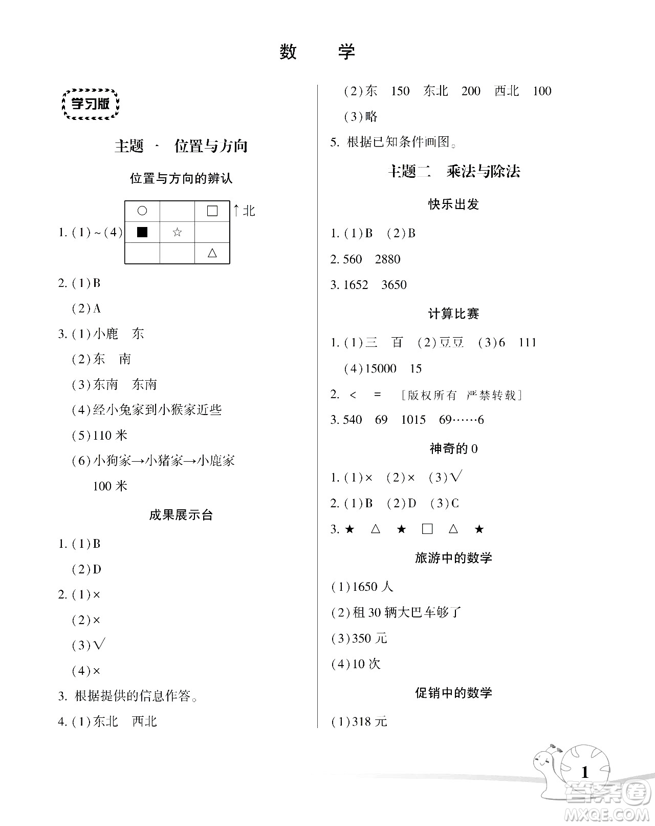 湖南師范大學(xué)出版社2024年暑假學(xué)習(xí)與生活假日知新三年級數(shù)學(xué)通用版答案