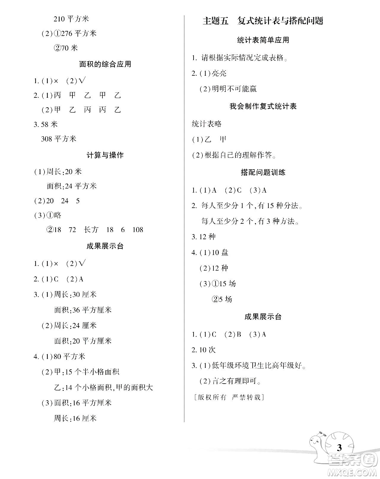湖南師范大學(xué)出版社2024年暑假學(xué)習(xí)與生活假日知新三年級數(shù)學(xué)通用版答案