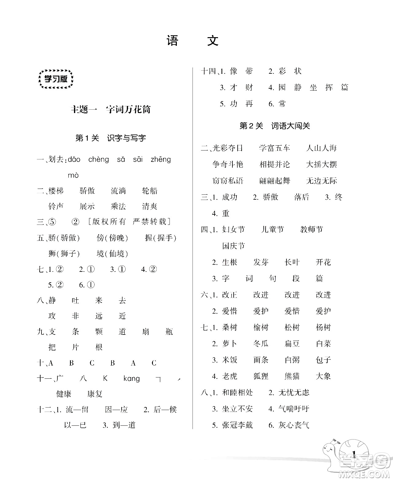 湖南師范大學(xué)出版社2024年暑假學(xué)習(xí)與生活假日知新三年級(jí)語文通用版答案