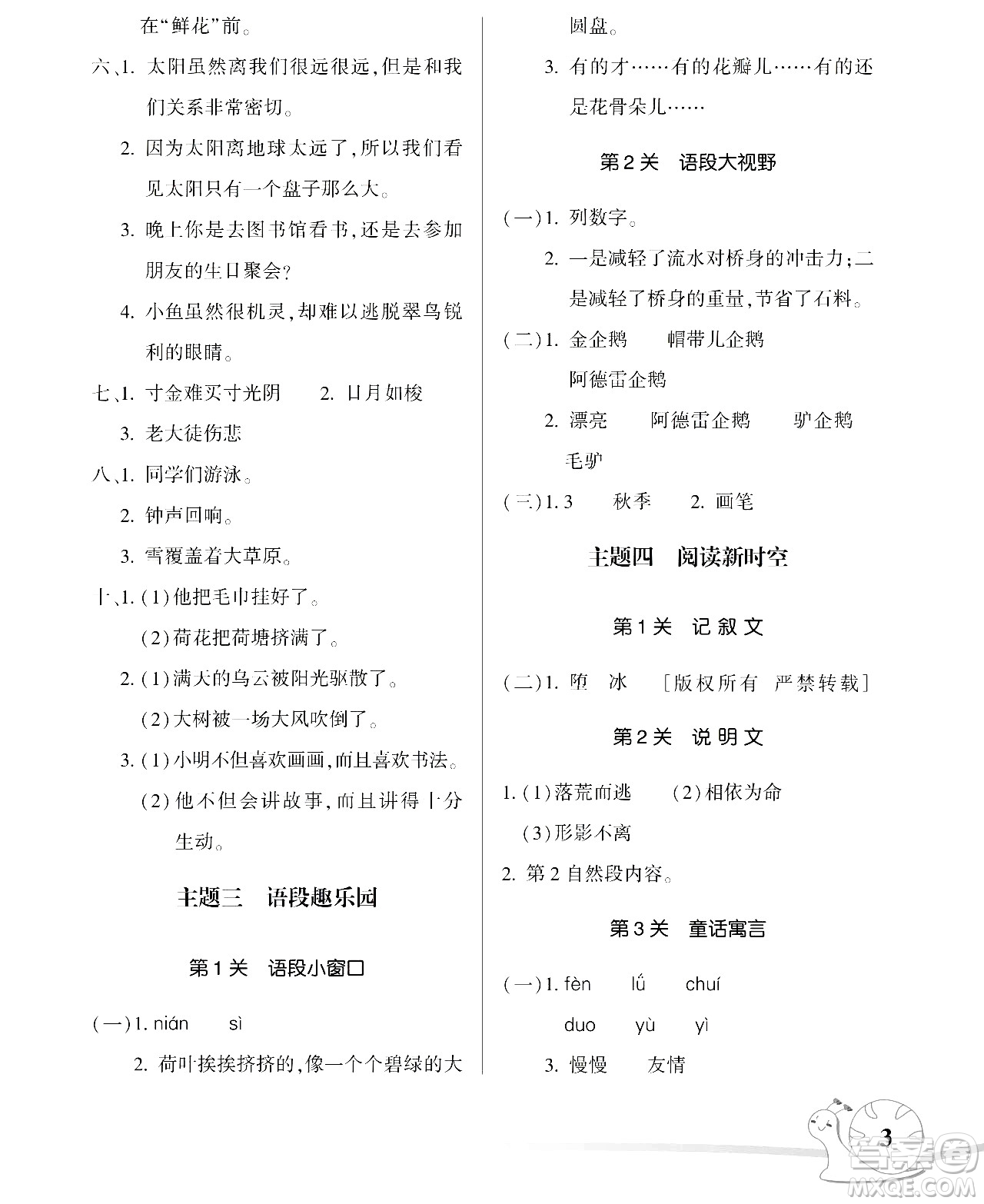 湖南師范大學(xué)出版社2024年暑假學(xué)習(xí)與生活假日知新三年級(jí)語文通用版答案