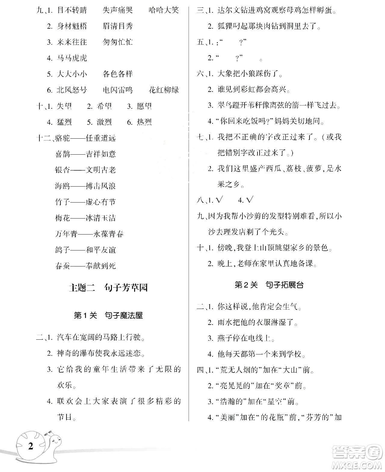 湖南師范大學(xué)出版社2024年暑假學(xué)習(xí)與生活假日知新三年級(jí)語文通用版答案
