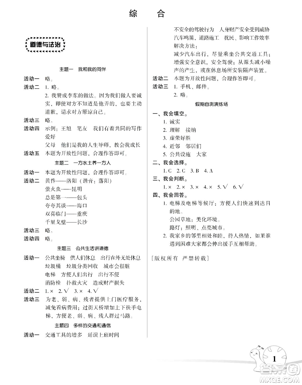 湖南師范大學(xué)出版社2024年暑假學(xué)習(xí)與生活假日知新三年級(jí)合訂本通用版答案