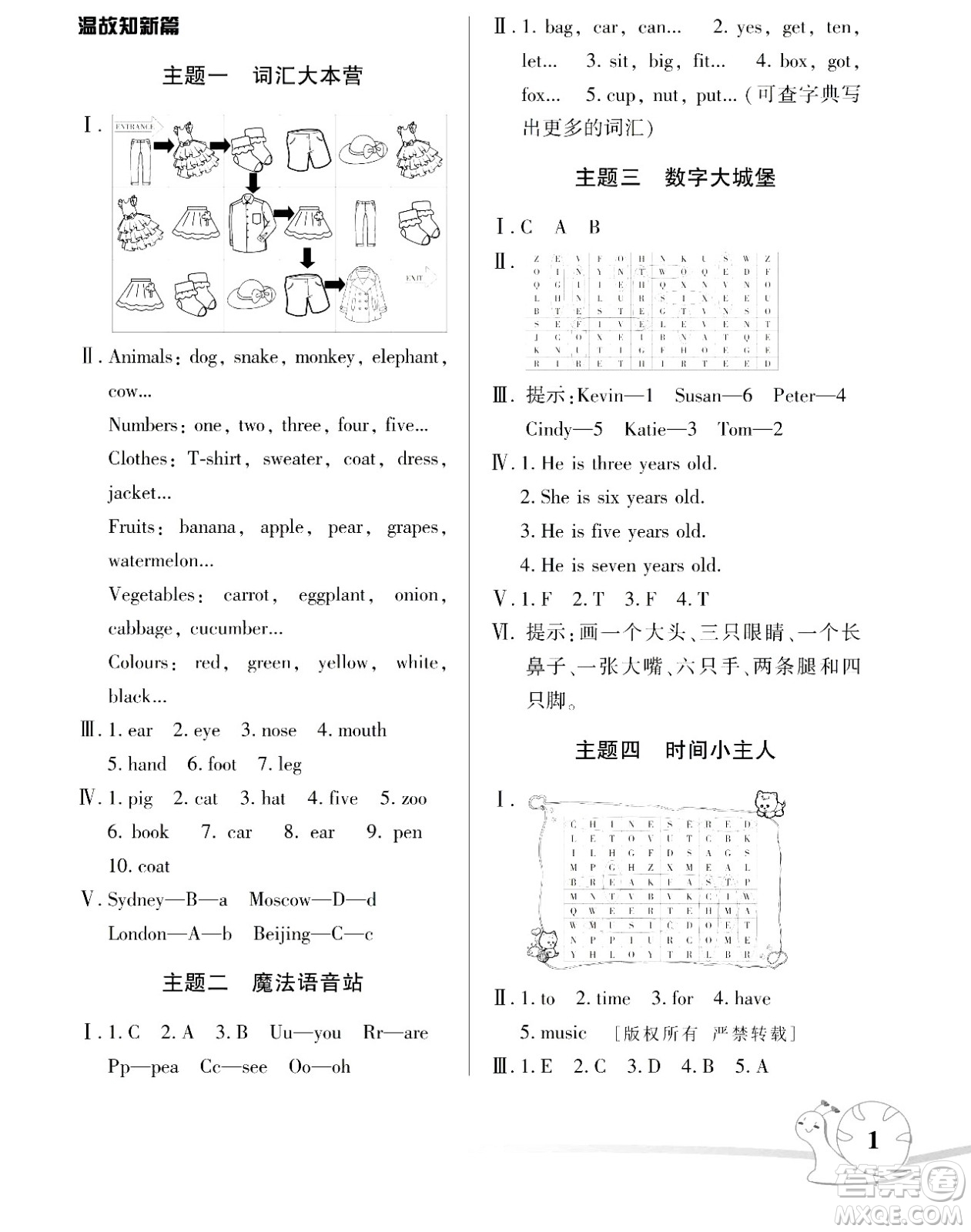 湖南師范大學(xué)出版社2024年暑假學(xué)習(xí)與生活假日知新四年級英語人教版答案