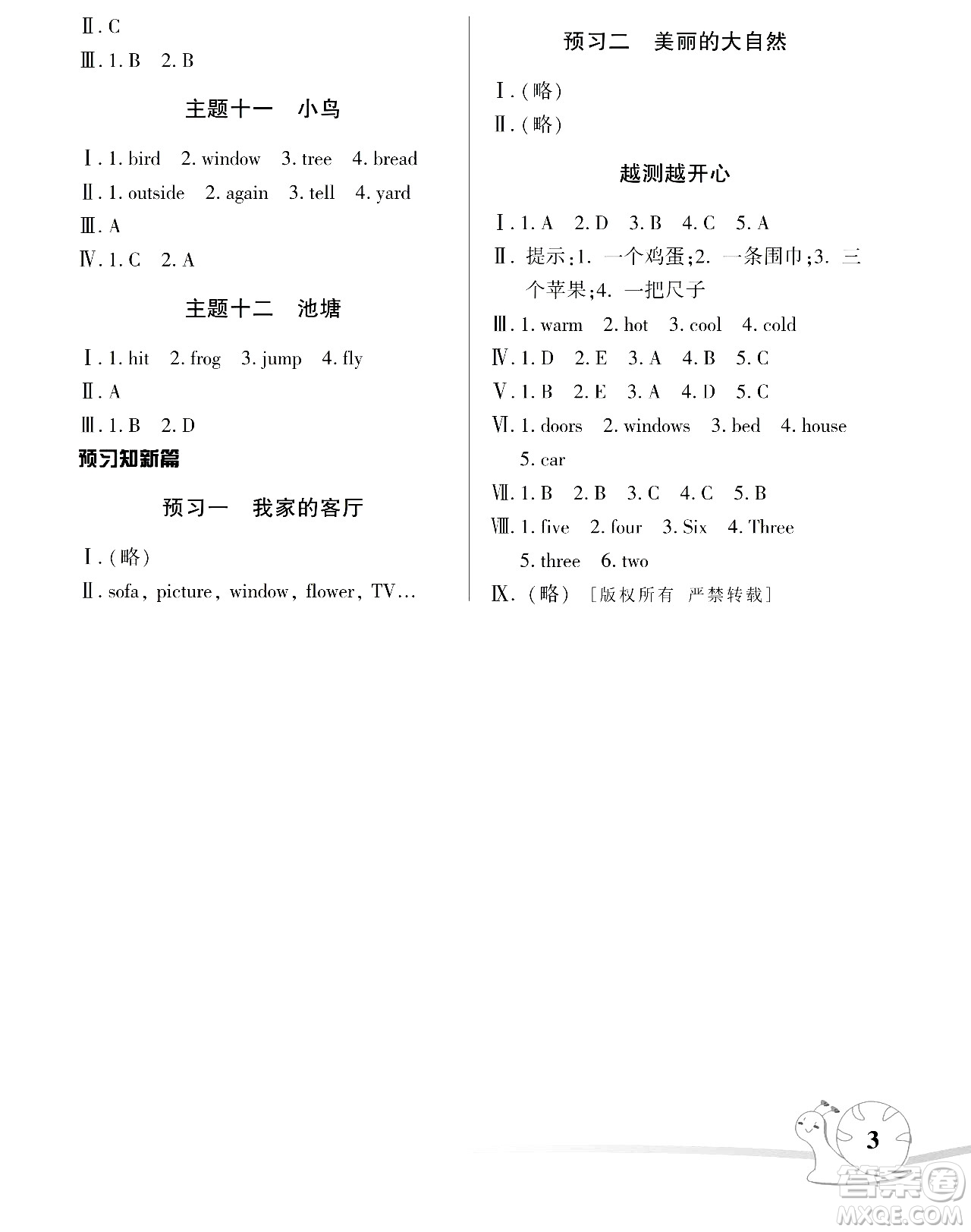 湖南師范大學(xué)出版社2024年暑假學(xué)習(xí)與生活假日知新四年級英語人教版答案