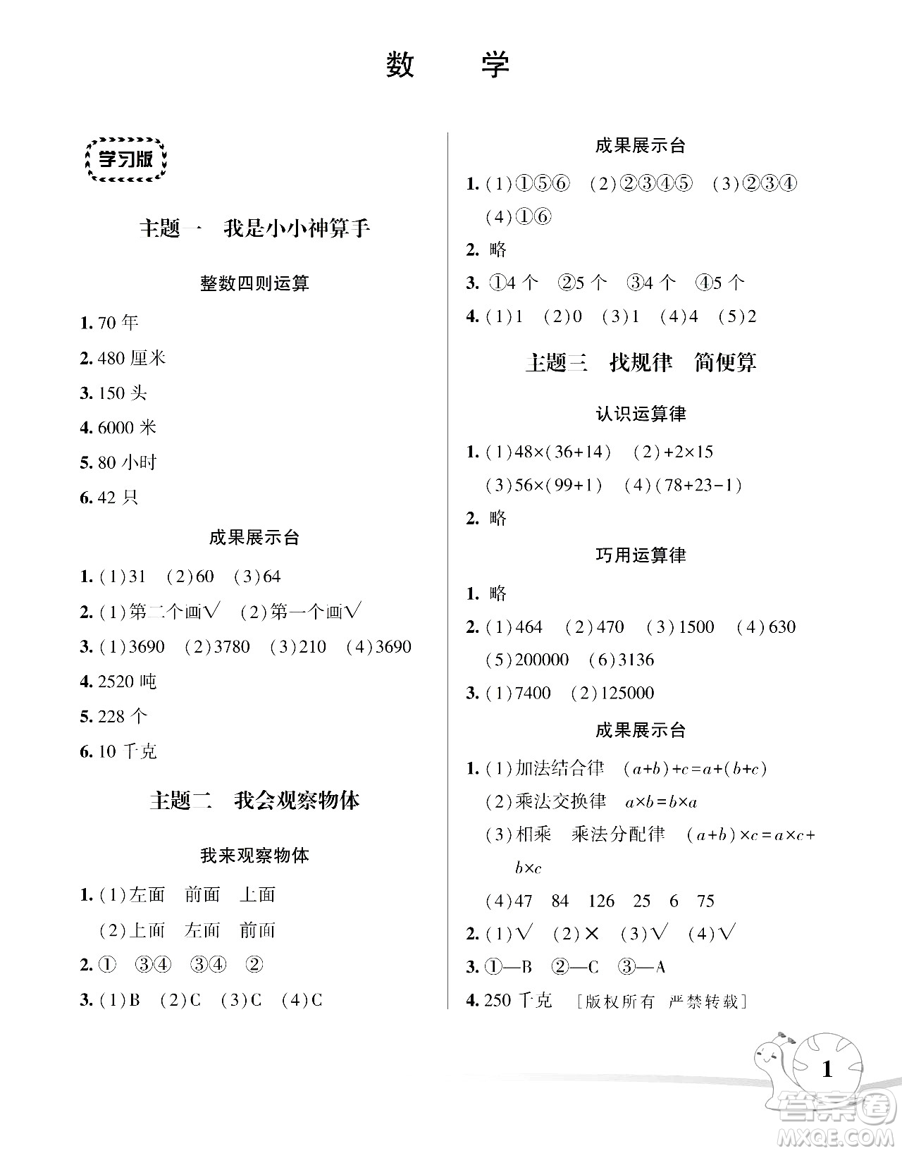 湖南師范大學(xué)出版社2024年暑假學(xué)習(xí)與生活假日知新四年級數(shù)學(xué)通用版答案