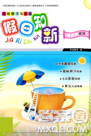 湖南師范大學(xué)出版社2024年暑假學(xué)習(xí)與生活假日知新四年級(jí)語(yǔ)文通用版答案