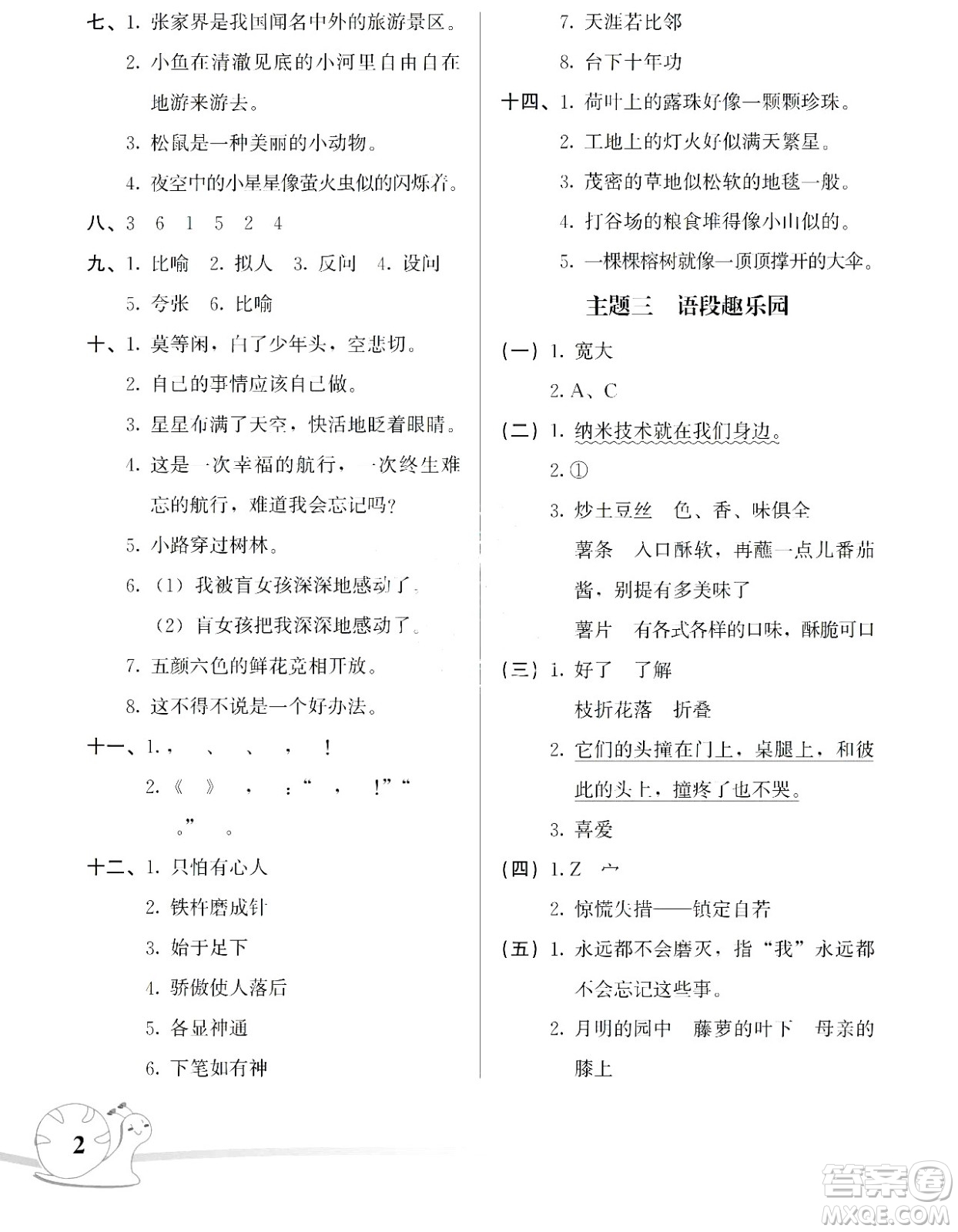 湖南師范大學(xué)出版社2024年暑假學(xué)習(xí)與生活假日知新四年級(jí)語(yǔ)文通用版答案