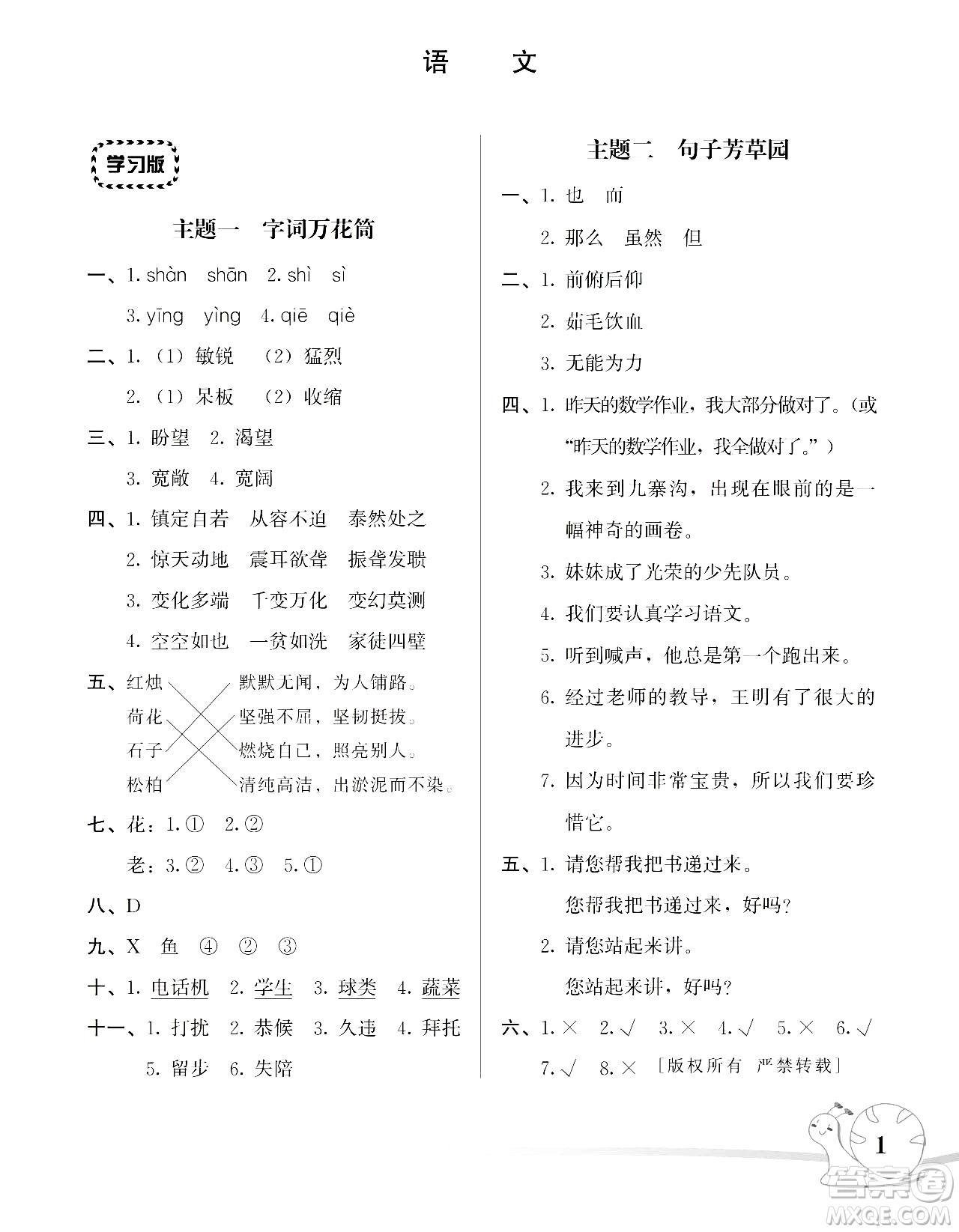 湖南師范大學(xué)出版社2024年暑假學(xué)習(xí)與生活假日知新四年級(jí)語(yǔ)文通用版答案