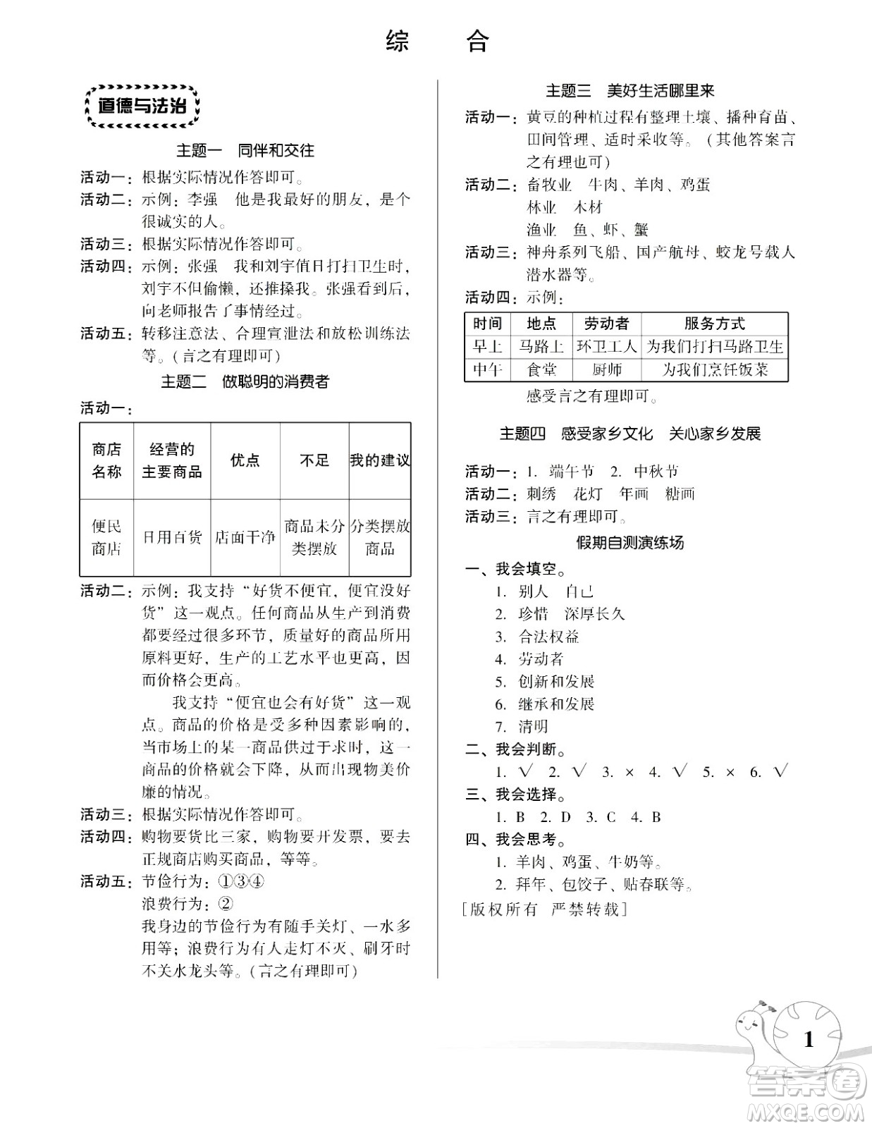 湖南師范大學出版社2024年暑假學習與生活假日知新四年級合訂本通用版答案