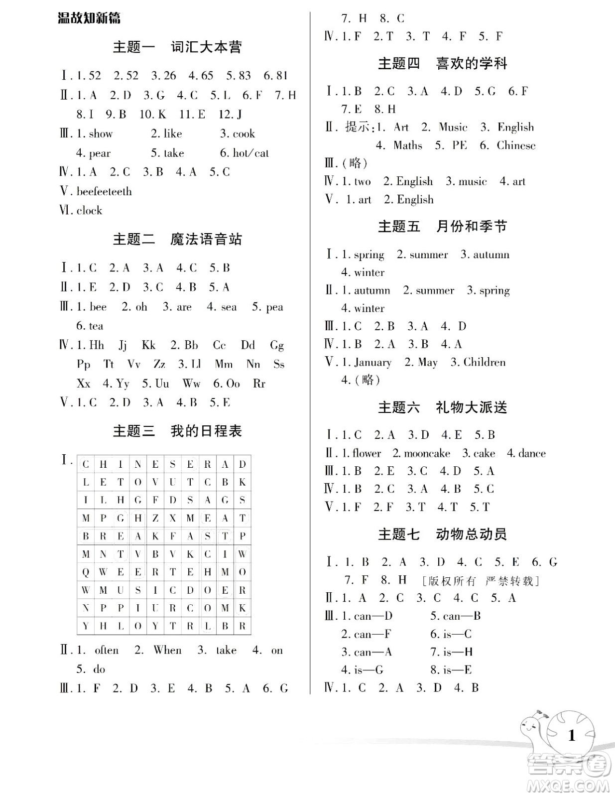 湖南師范大學(xué)出版社2024年暑假學(xué)習(xí)與生活假日知新五年級(jí)英語(yǔ)人教版答案