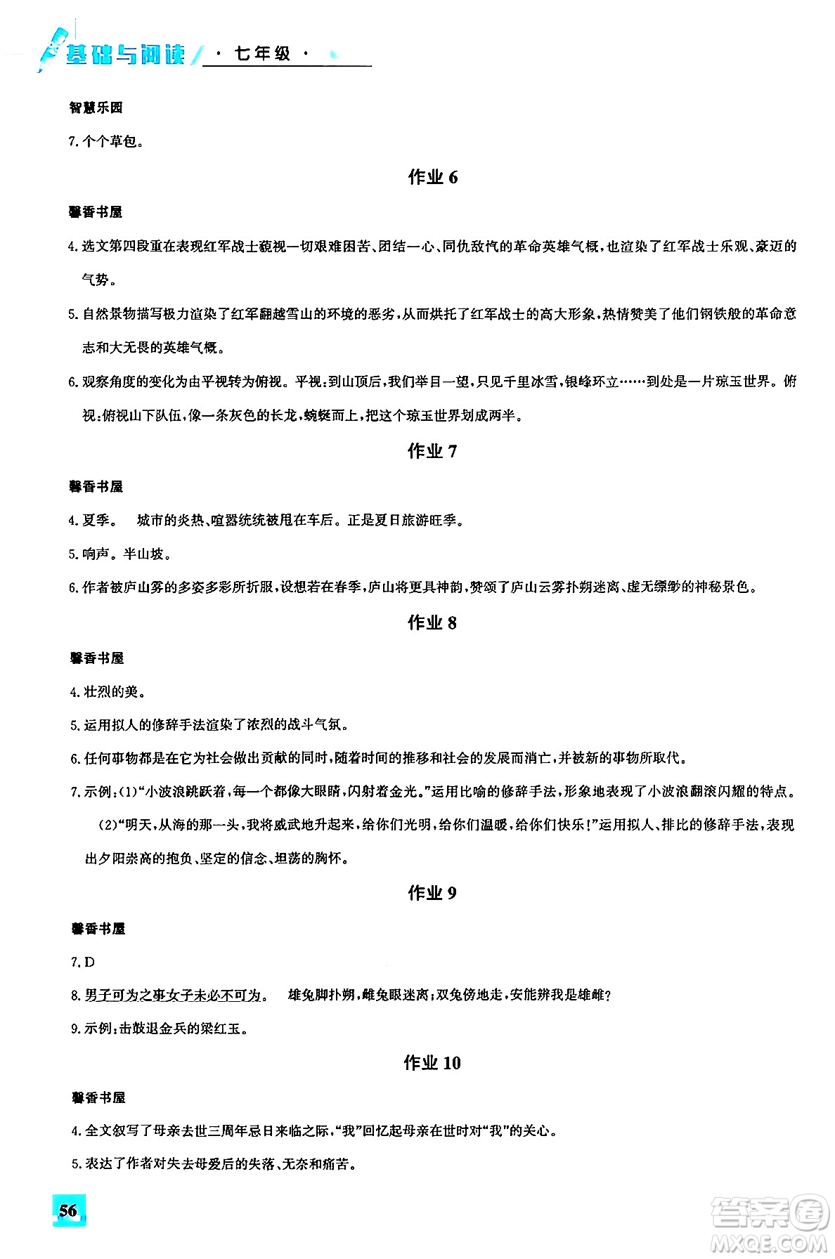 花山文化出版社2024年智趣夏令營(yíng)基礎(chǔ)與閱讀七年級(jí)語(yǔ)文通用版答案