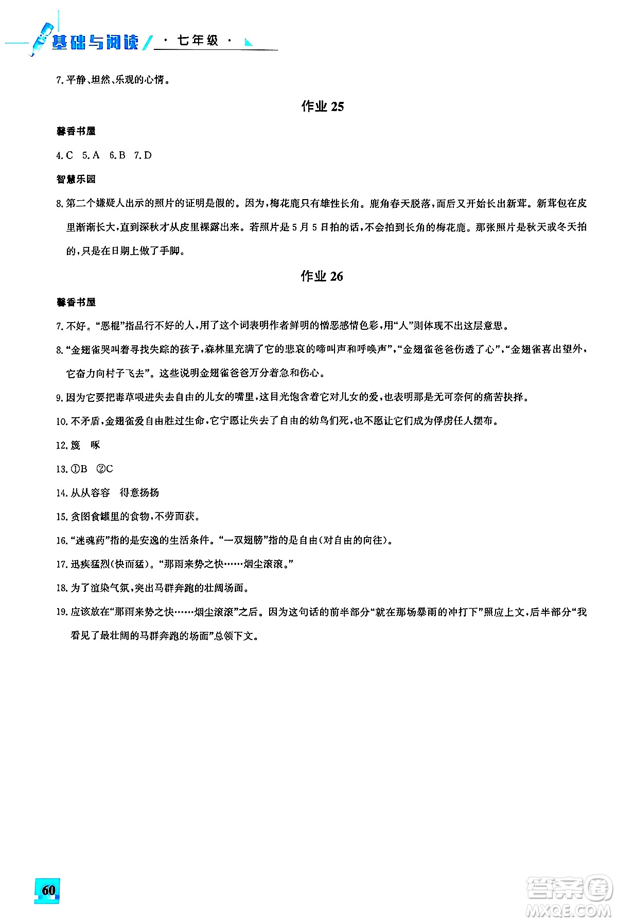 花山文化出版社2024年智趣夏令營(yíng)基礎(chǔ)與閱讀七年級(jí)語(yǔ)文通用版答案