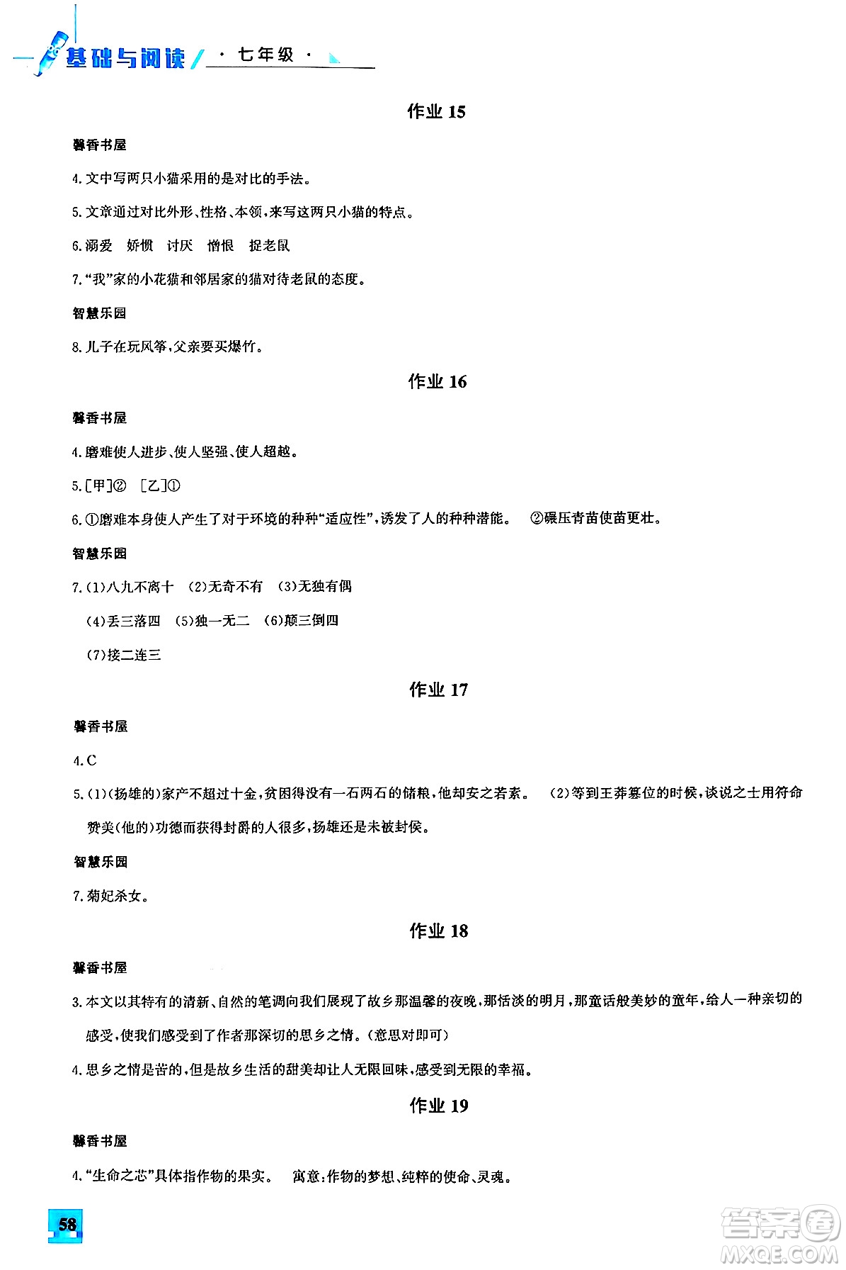 花山文化出版社2024年智趣夏令營(yíng)基礎(chǔ)與閱讀七年級(jí)語(yǔ)文通用版答案