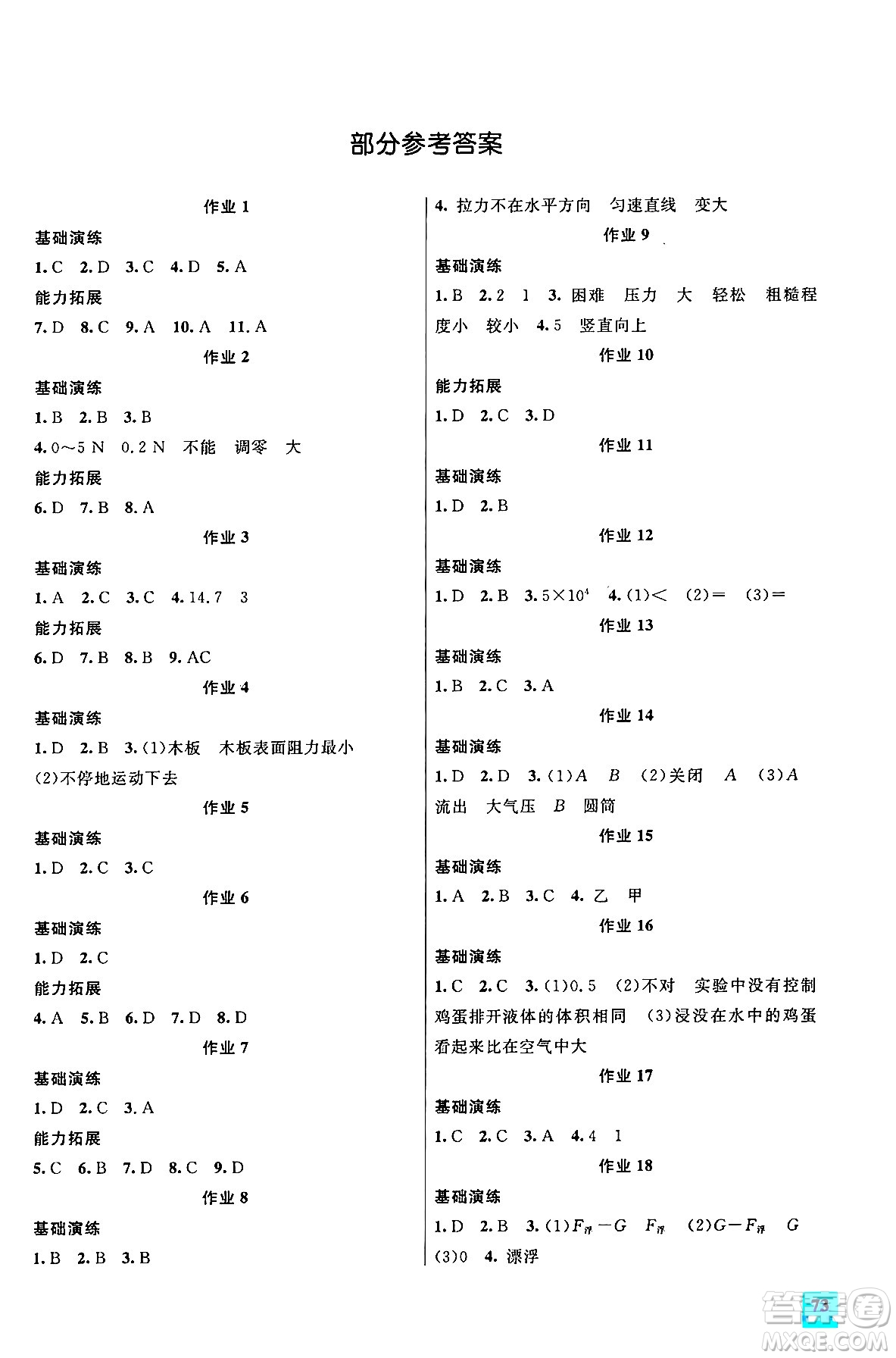花山文化出版社2024年智趣夏令營快樂假期暑假這樣八年級物理通用版答案