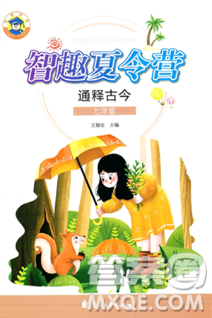 花山文化出版社2024年智趣夏令營通釋古今七年級歷史通用版答案