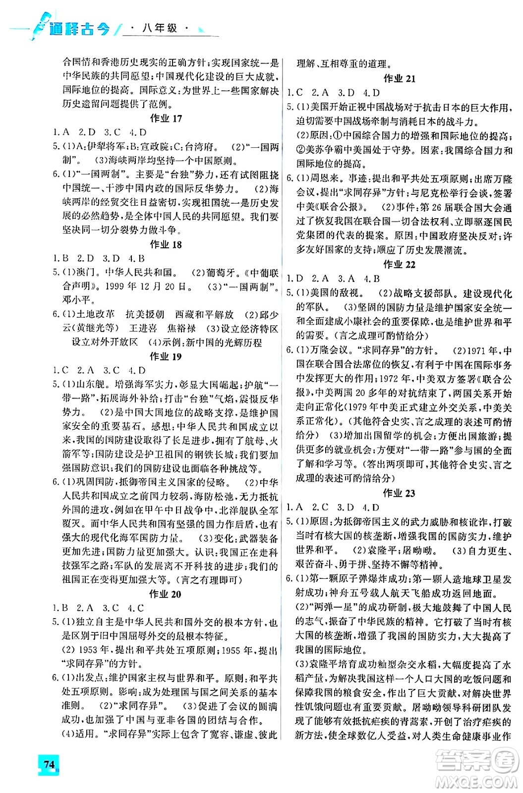 花山文化出版社2024年智趣夏令營(yíng)通釋古今八年級(jí)歷史通用版答案