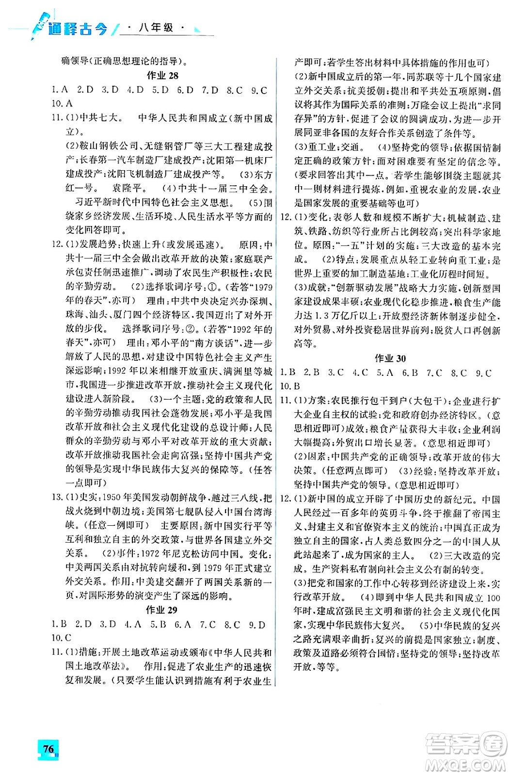 花山文化出版社2024年智趣夏令營(yíng)通釋古今八年級(jí)歷史通用版答案