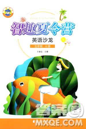 花山文化出版社2024年智趣夏令營英語沙龍五年級英語冀教版答案