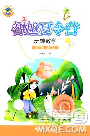 花山文化出版社2024年智趣夏令營(yíng)玩轉(zhuǎn)數(shù)學(xué)五年級(jí)數(shù)學(xué)通用版答案