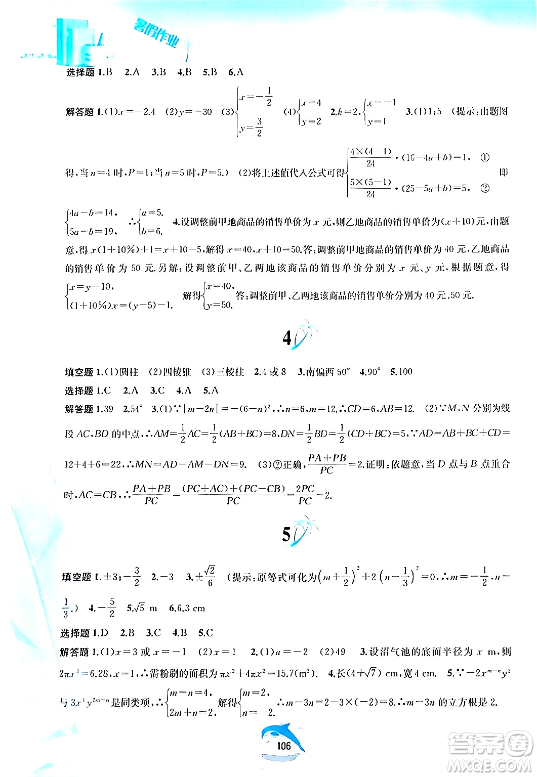 黃山書社2024年暑假作業(yè)七年級數(shù)學(xué)滬科版答案