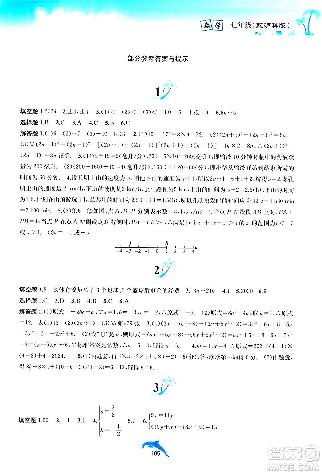 黃山書社2024年暑假作業(yè)七年級數(shù)學(xué)滬科版答案
