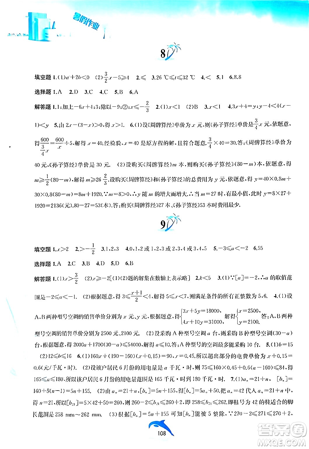 黃山書社2024年暑假作業(yè)七年級數(shù)學(xué)滬科版答案