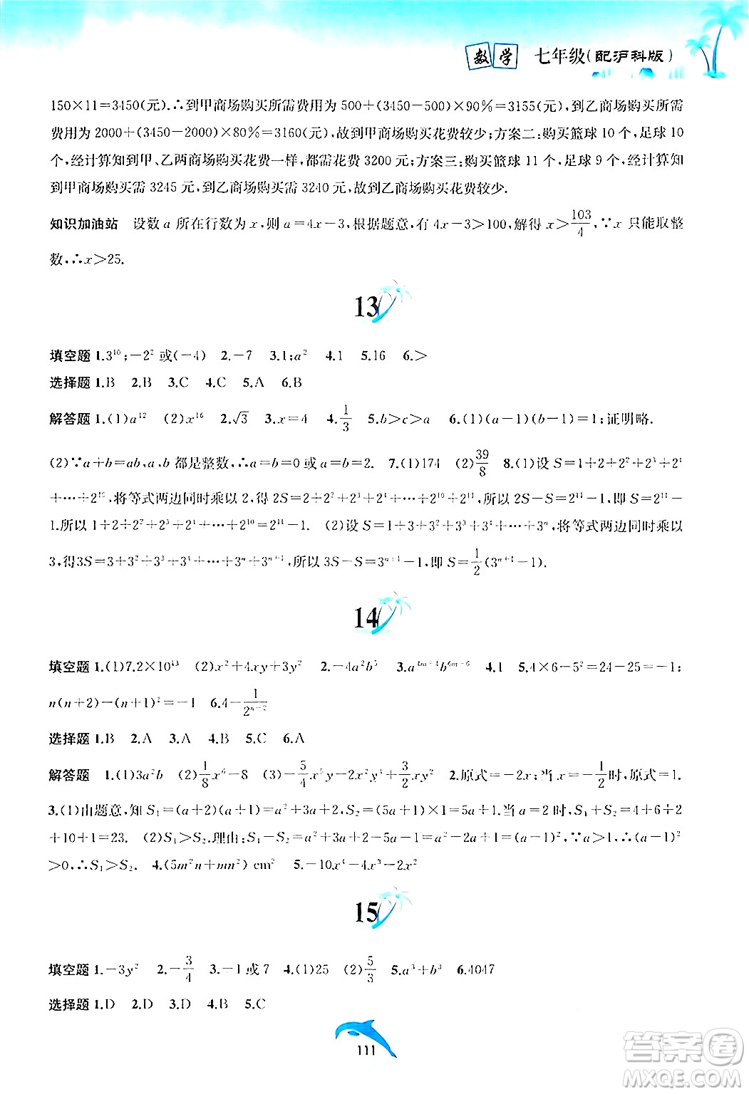 黃山書社2024年暑假作業(yè)七年級數(shù)學(xué)滬科版答案