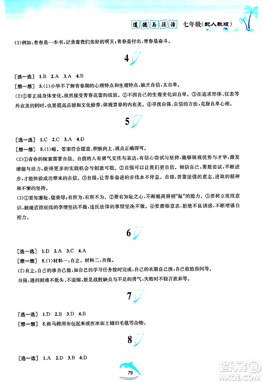 黃山書社2024年暑假作業(yè)七年級(jí)道德與法治人教版答案