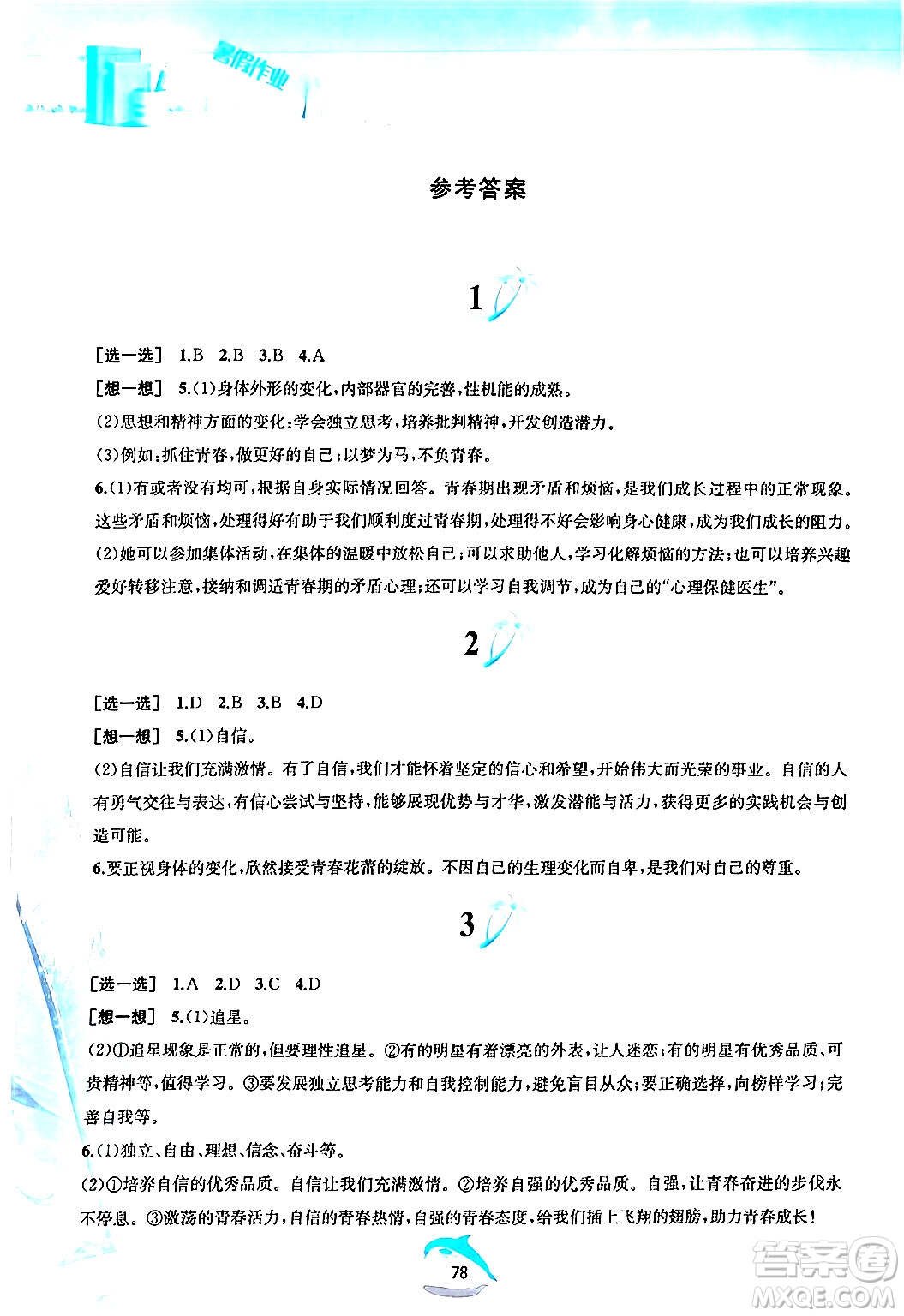 黃山書社2024年暑假作業(yè)七年級(jí)道德與法治人教版答案