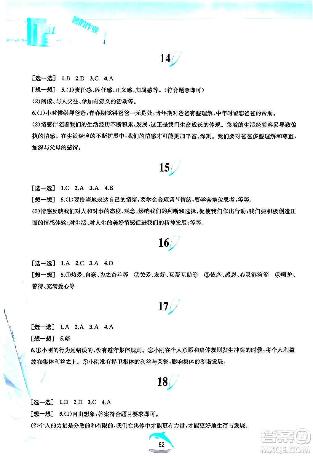 黃山書社2024年暑假作業(yè)七年級(jí)道德與法治人教版答案