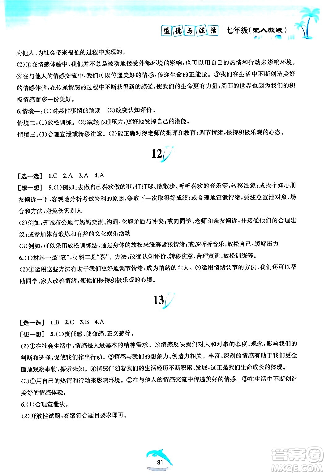 黃山書社2024年暑假作業(yè)七年級(jí)道德與法治人教版答案